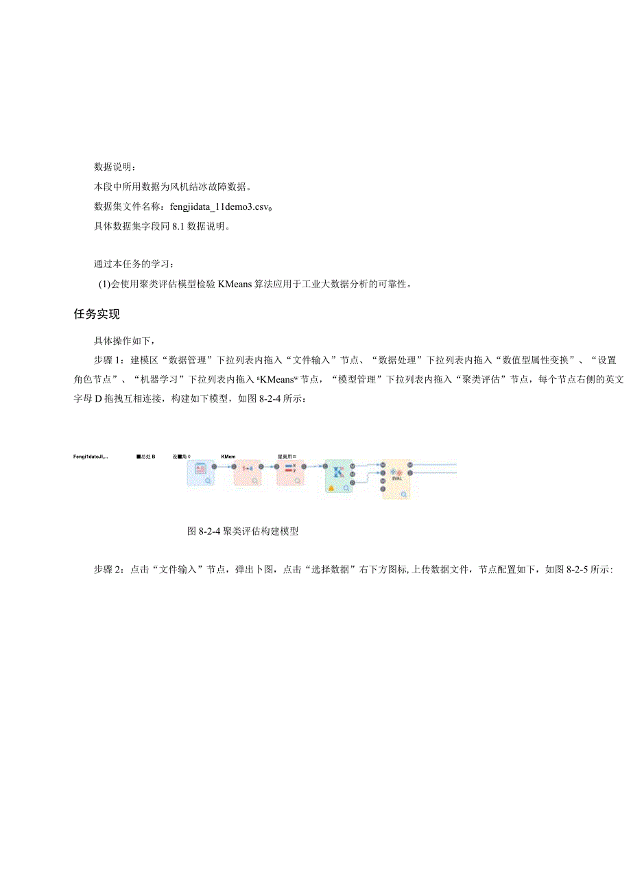 工业大数据分析聚类评估.docx_第2页