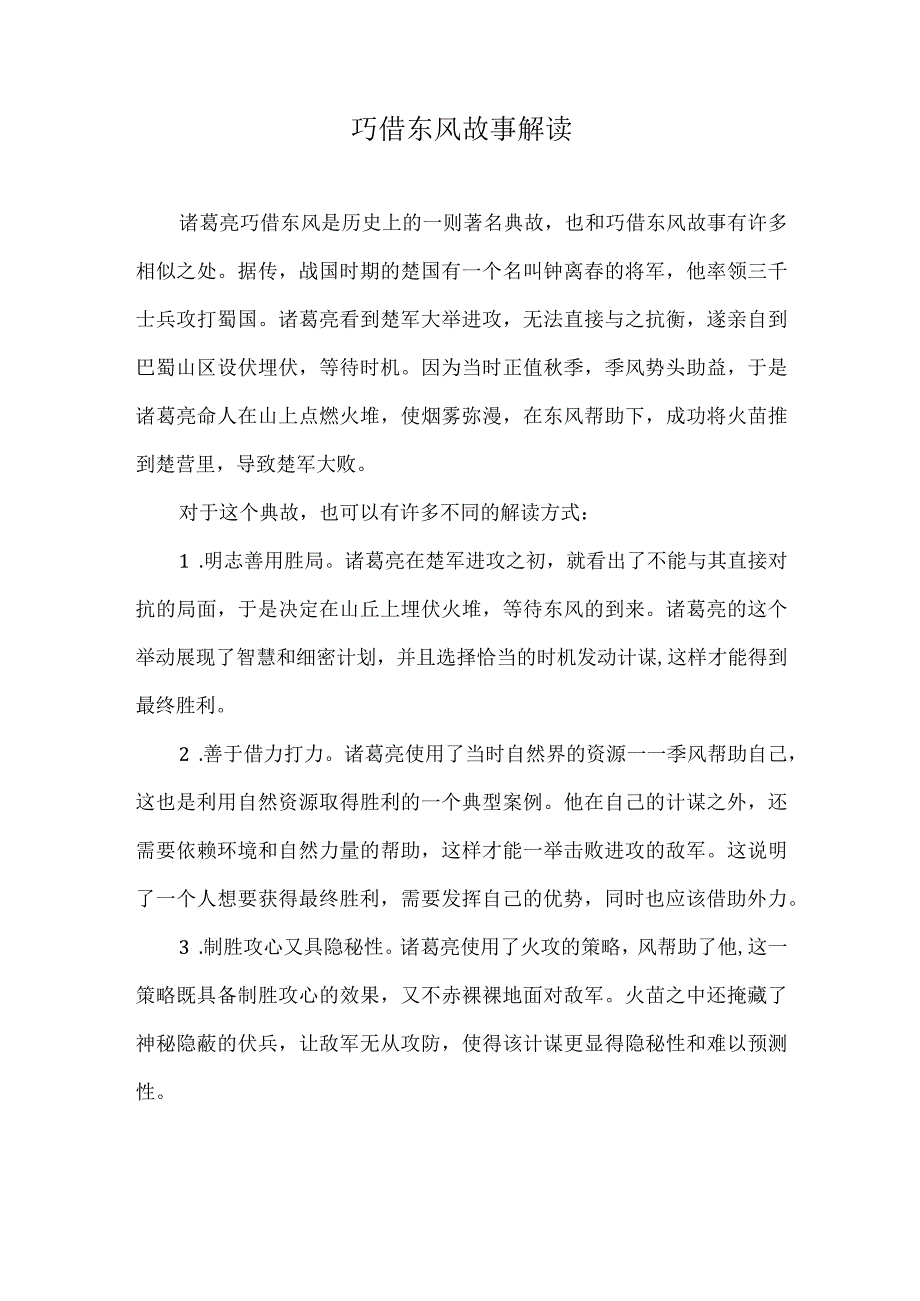 巧借东风故事解读.docx_第1页