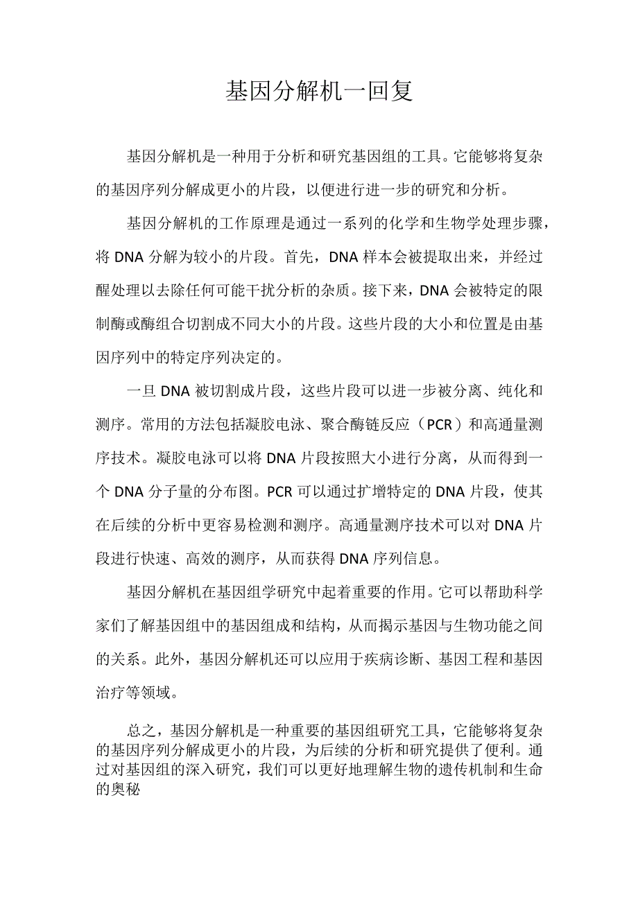 基因分解机 回复.docx_第1页