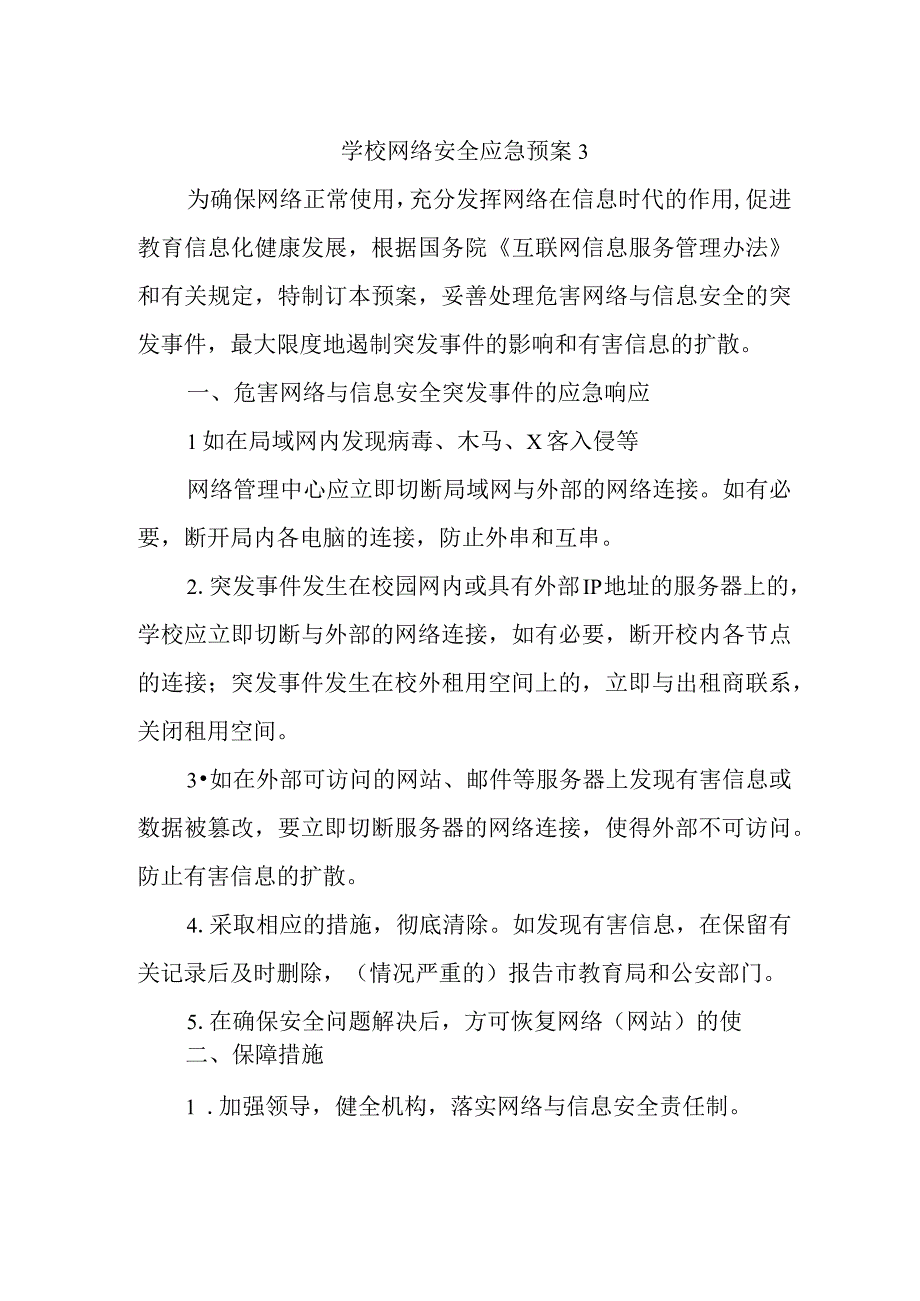 学校网络安全应急预案3.docx_第1页