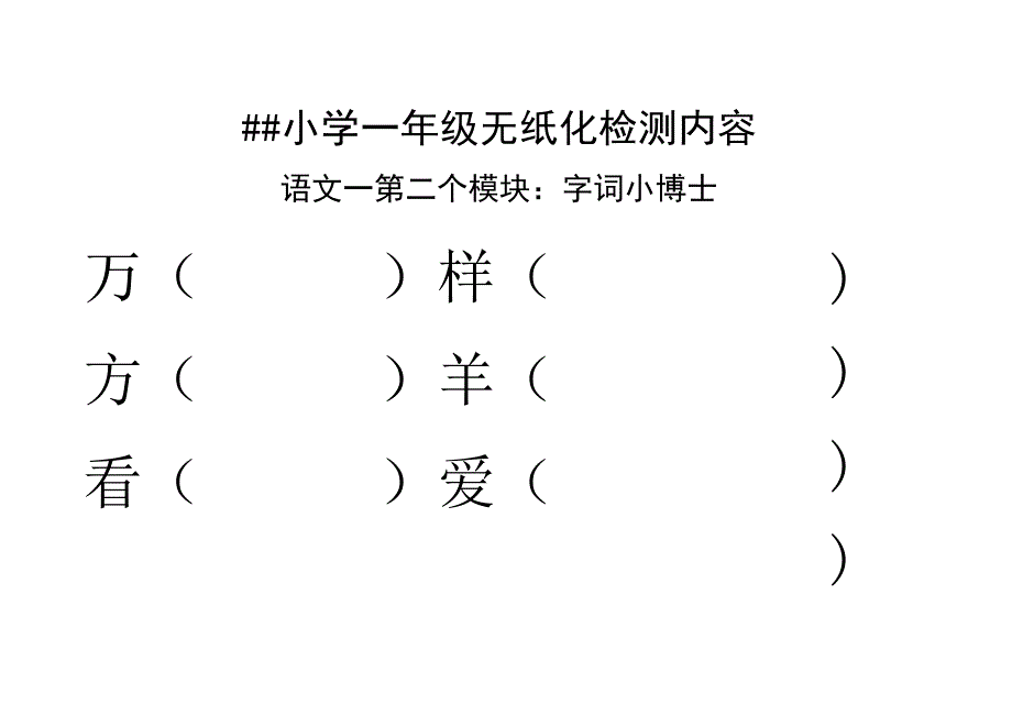 小学一年级语数无纸化监测内容.docx_第2页