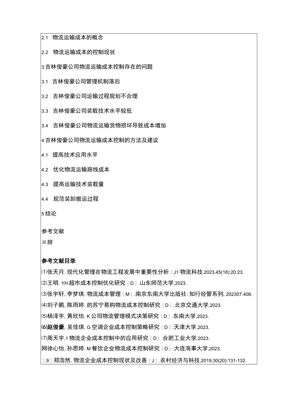 吉林俊豪公司物流运输成本控制案例分析开题报告含提纲.docx_第2页