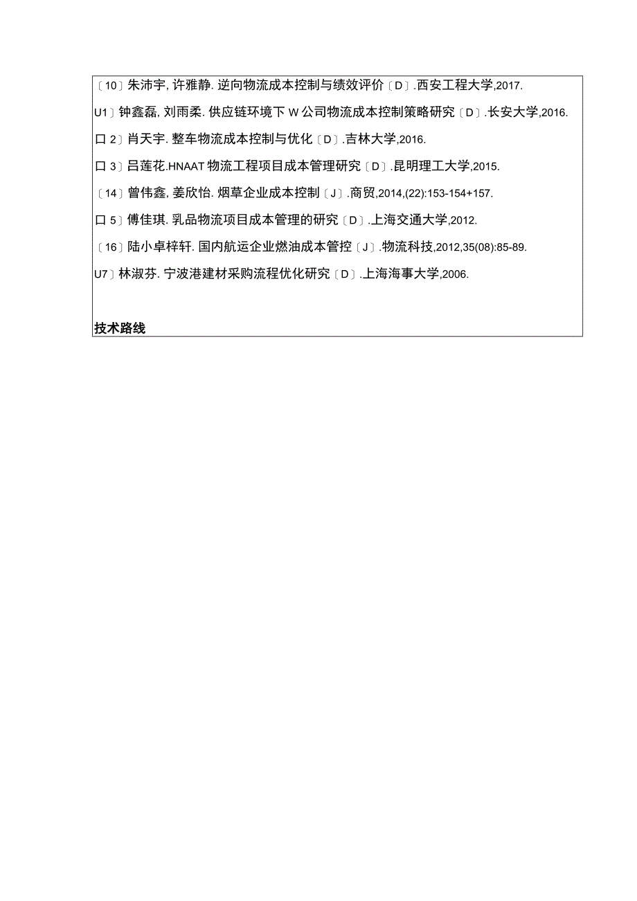 吉林俊豪公司物流运输成本控制案例分析开题报告含提纲.docx_第3页