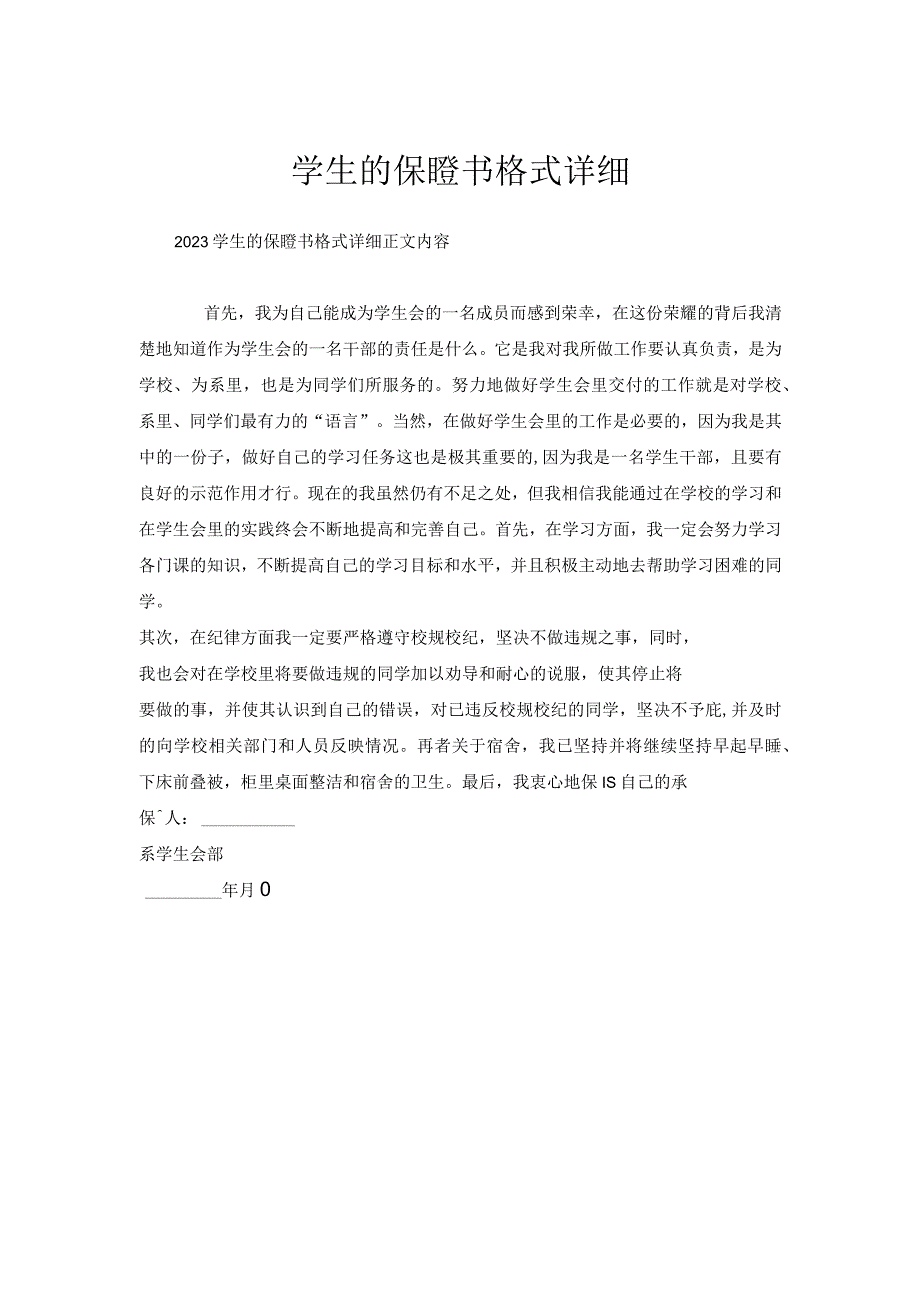 学生的保证书格式详细.docx_第1页