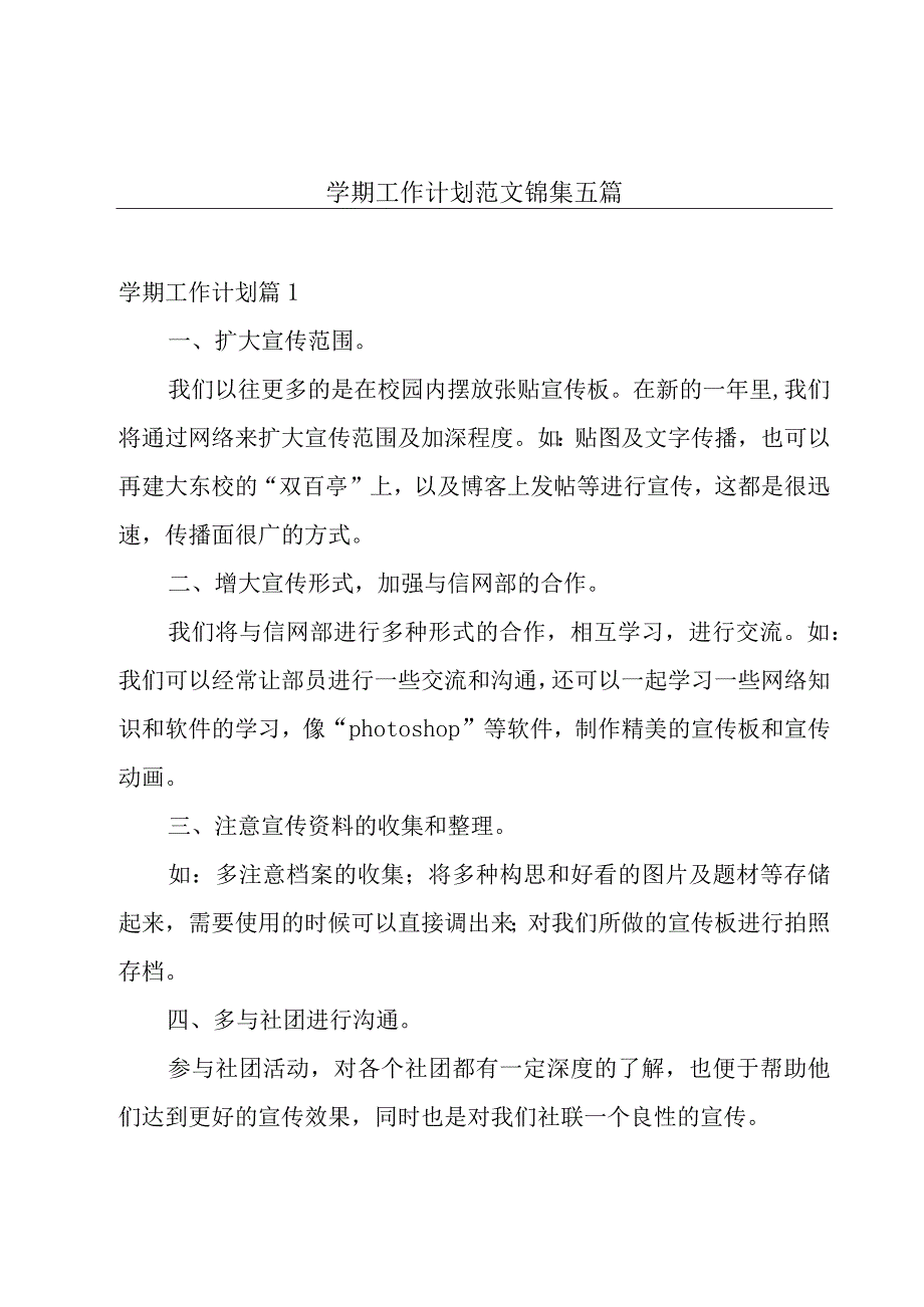 学期工作计划范文锦集五篇.docx_第1页