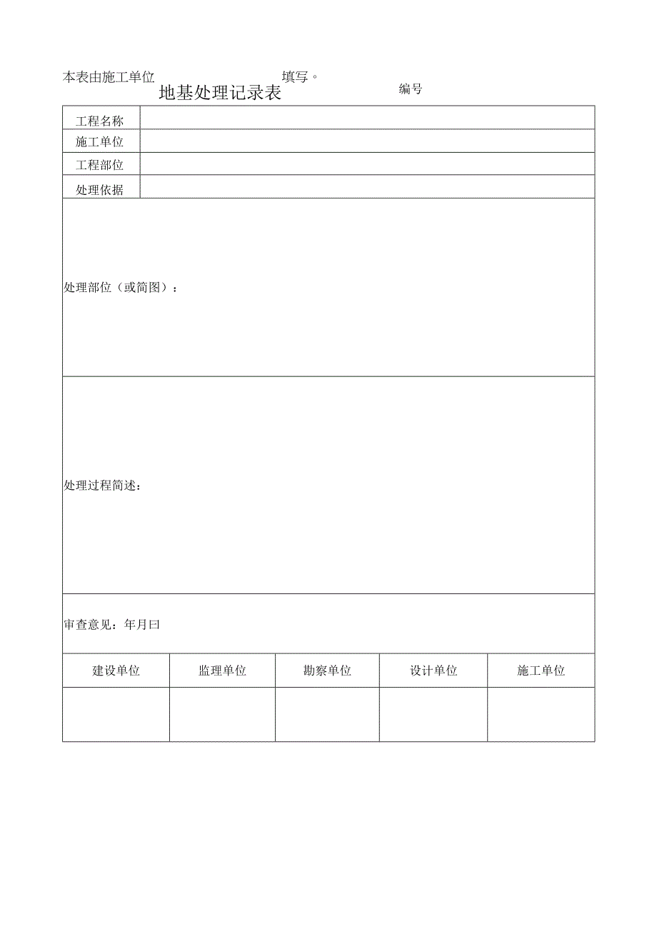 地基处理记录表.docx_第1页