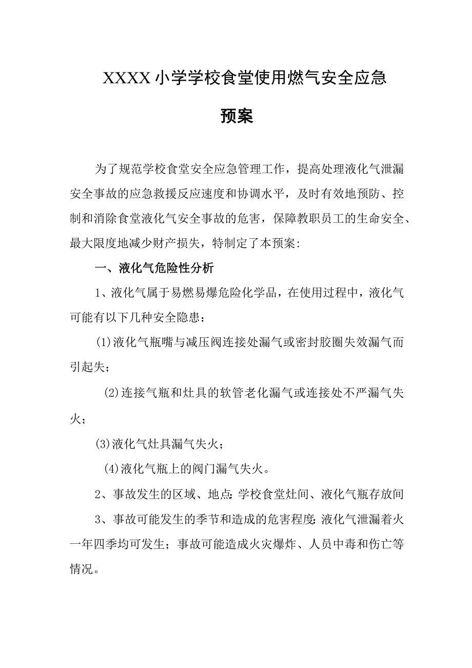 小学学校食堂使用燃气安全应急预案.docx_第1页