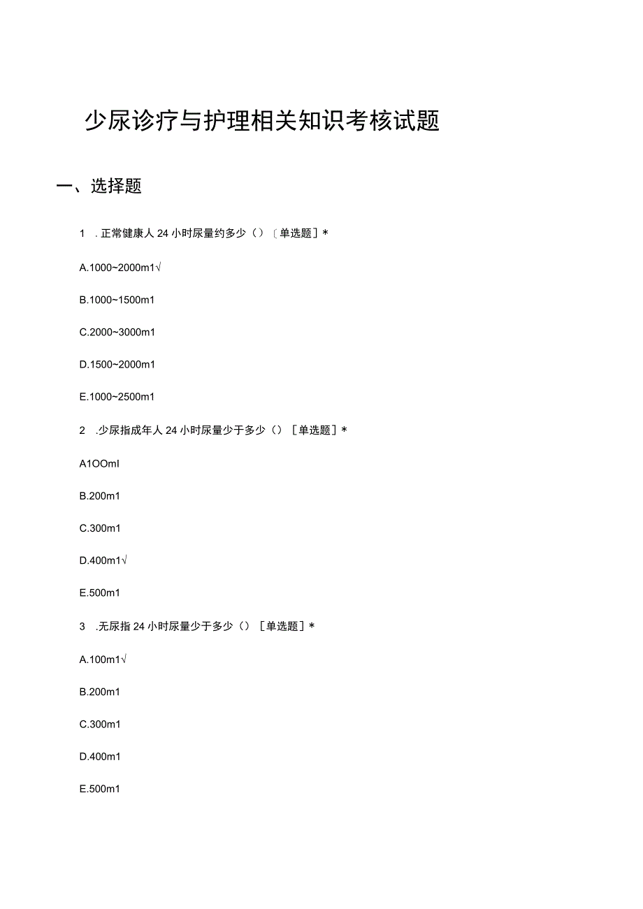 少尿诊疗与护理相关知识考核试题.docx_第1页