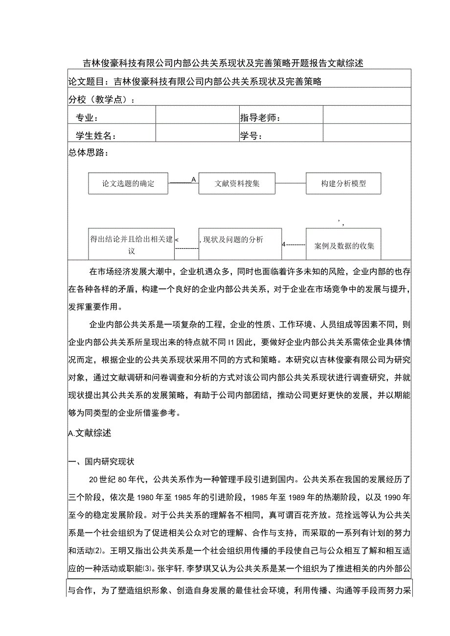 吉林俊豪科技有限公司内部公共关系完善策略案例分析开题报告文献综述.docx_第1页