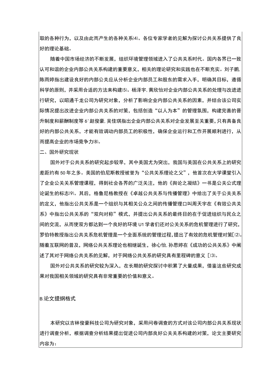 吉林俊豪科技有限公司内部公共关系完善策略案例分析开题报告文献综述.docx_第2页