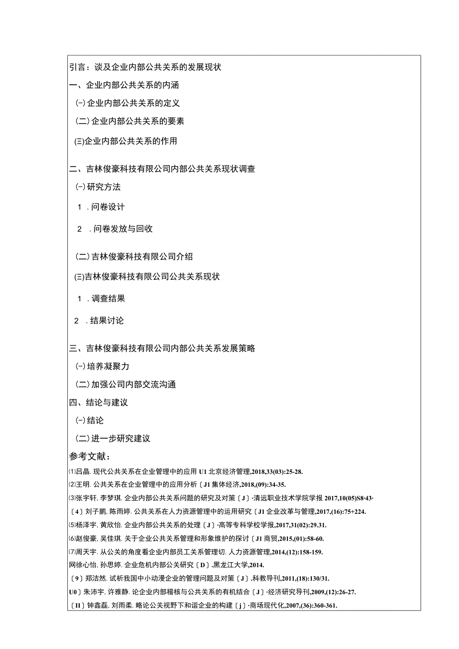 吉林俊豪科技有限公司内部公共关系完善策略案例分析开题报告文献综述.docx_第3页