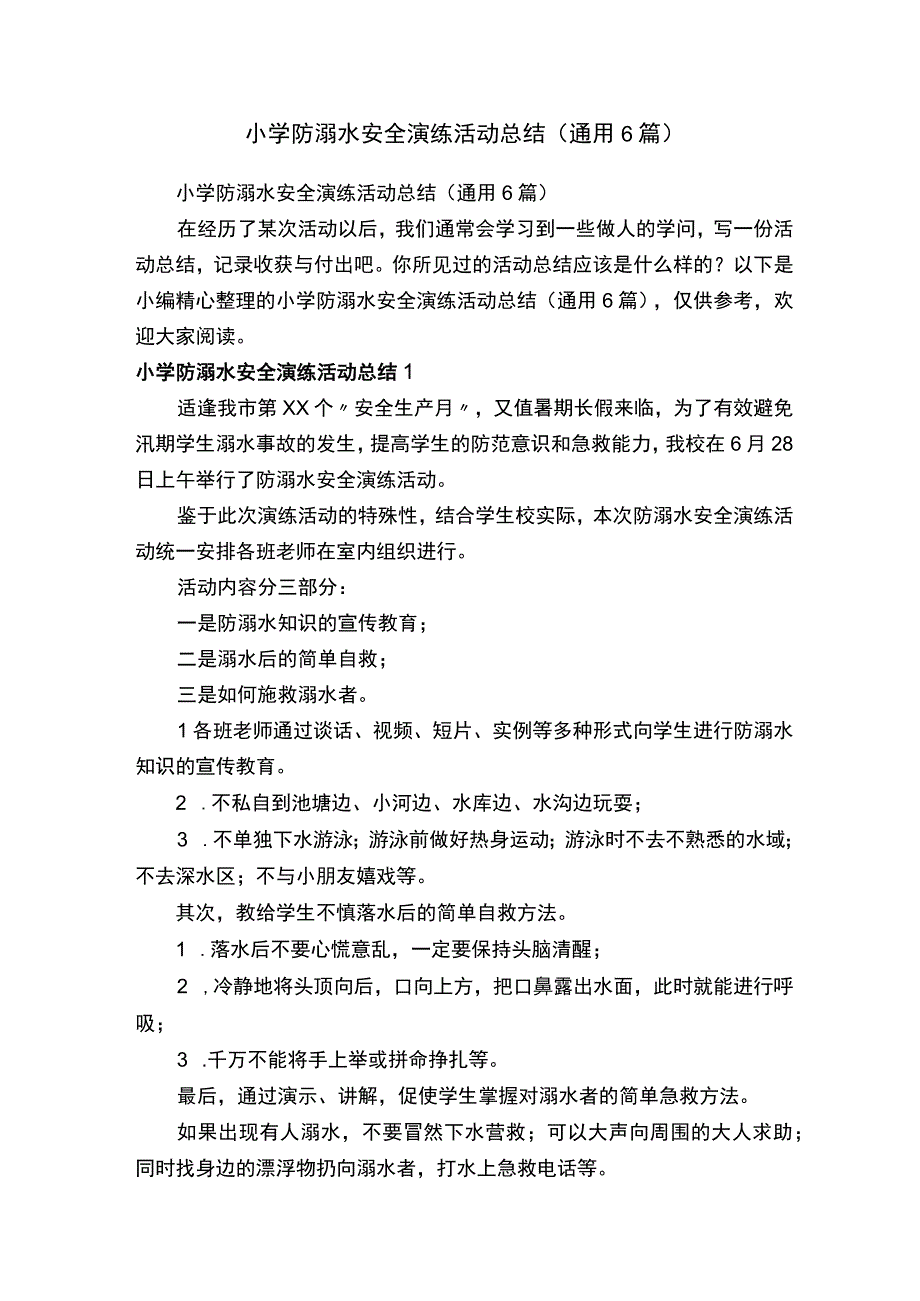 小学防溺水安全演练活动总结通用6篇.docx_第1页