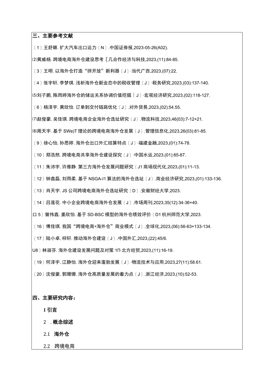 吉林俊豪跨境电商公司海外仓建设问题分析开题报告含提纲.docx_第2页