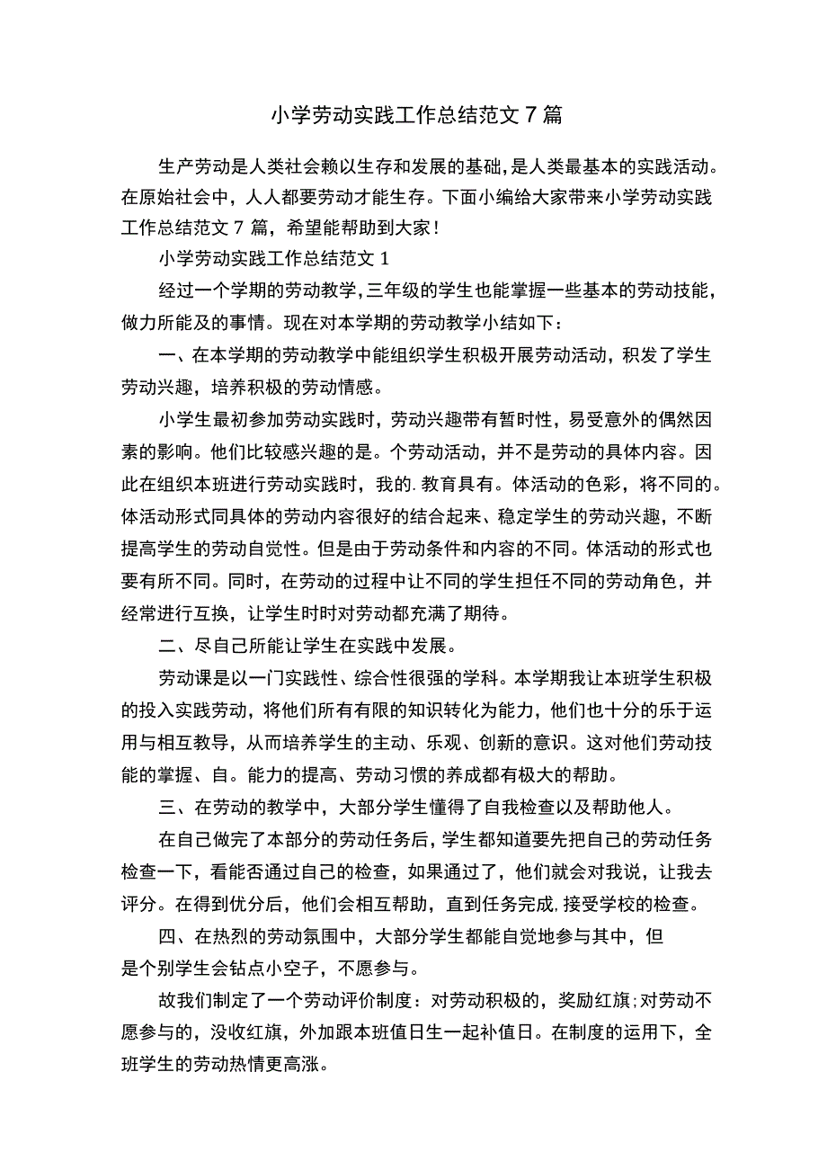 小学劳动实践工作总结范文7篇.docx_第1页