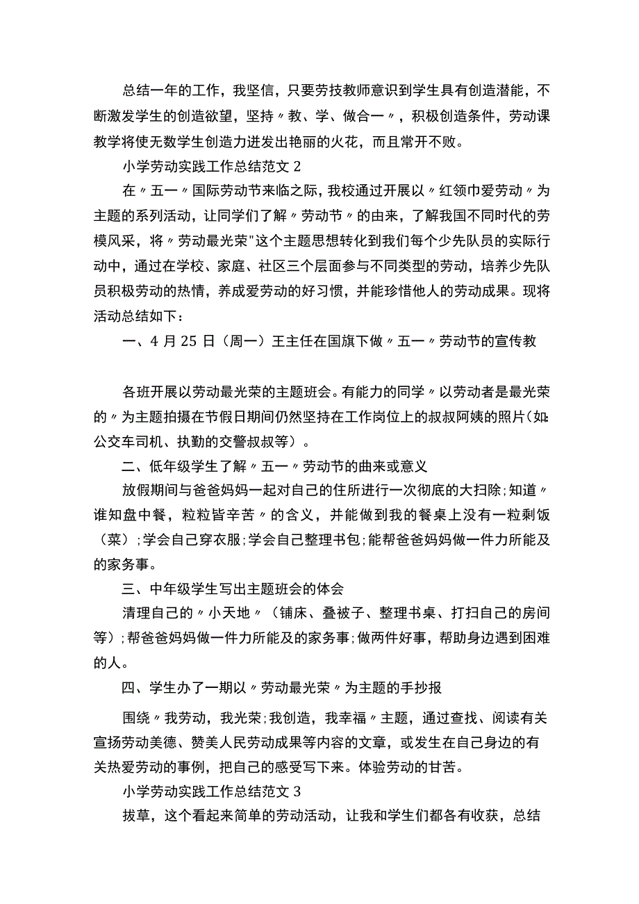 小学劳动实践工作总结范文7篇.docx_第2页