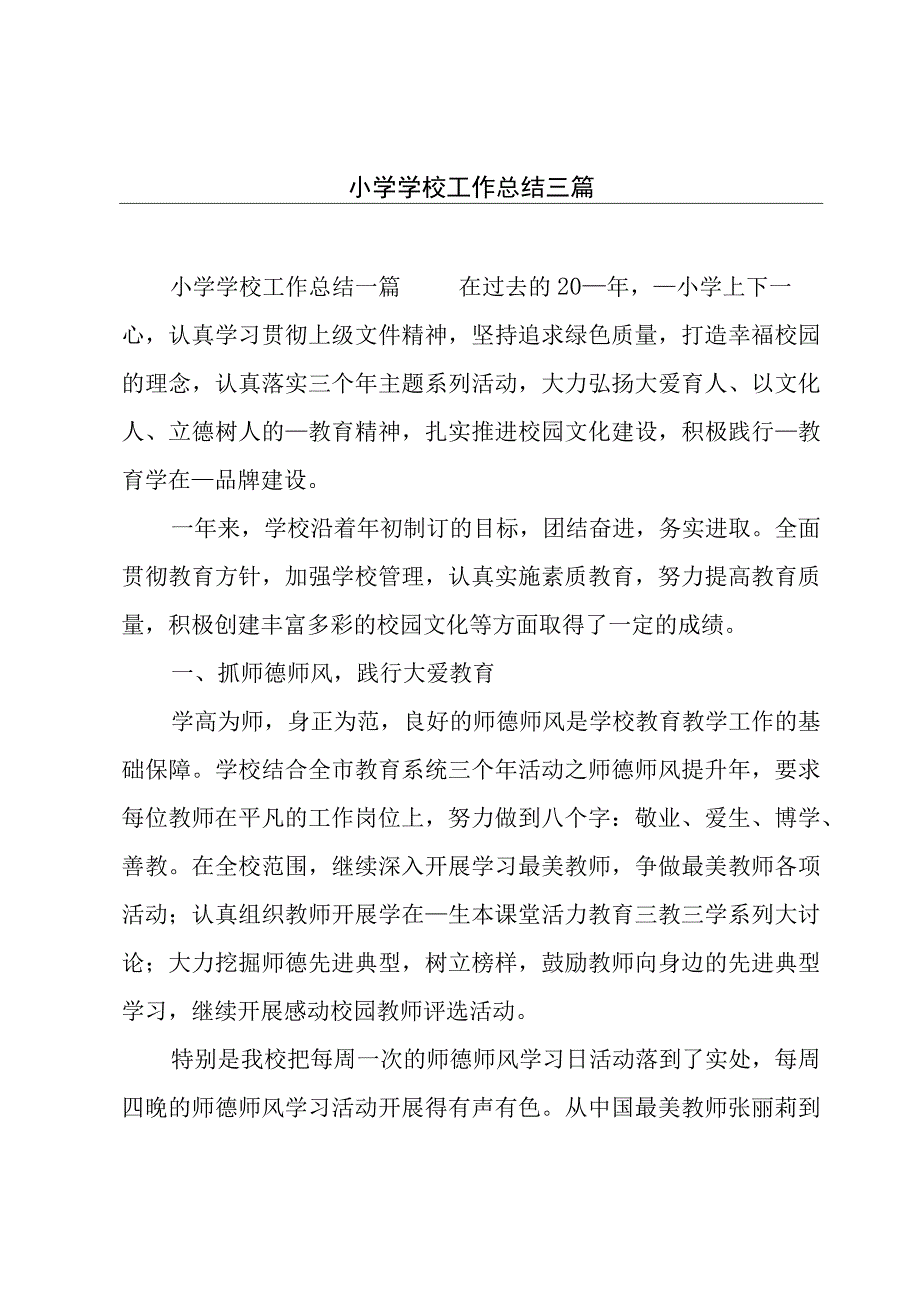 小学学校工作总结三篇.docx_第1页