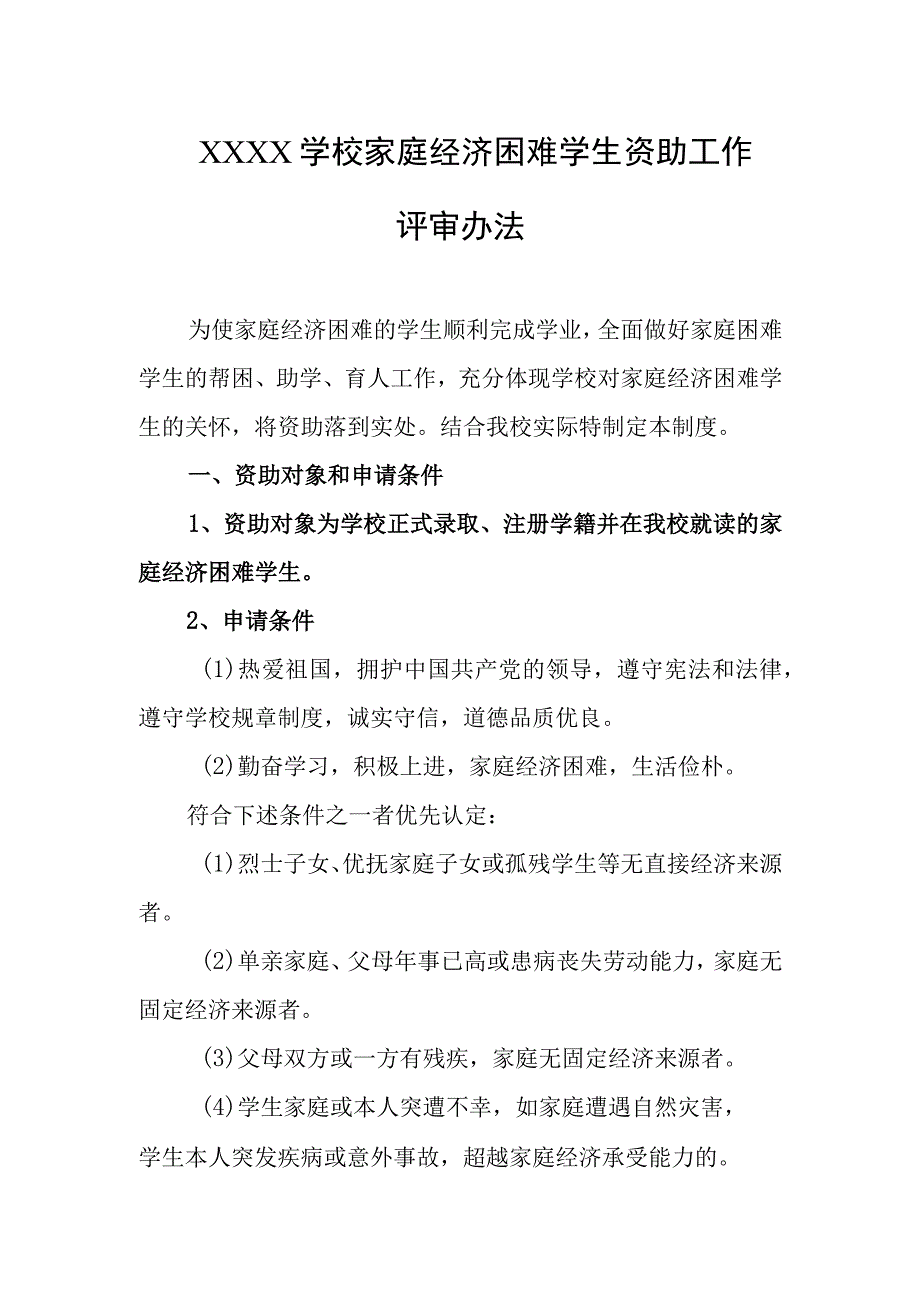 学校家庭经济困难学生资助工作评审办法.docx_第1页