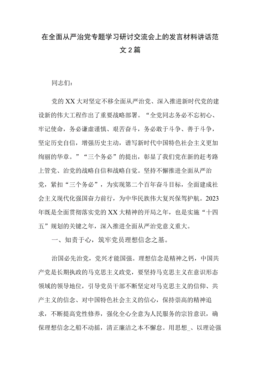 在全面从严治党专题学习研讨交流会上的发言材料讲话范文2篇.docx_第1页