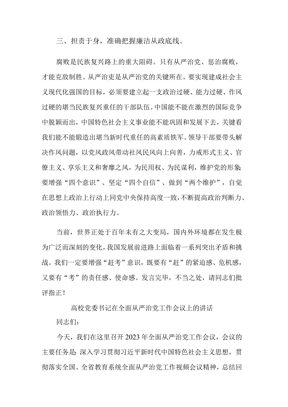 在全面从严治党专题学习研讨交流会上的发言材料讲话范文2篇.docx_第3页