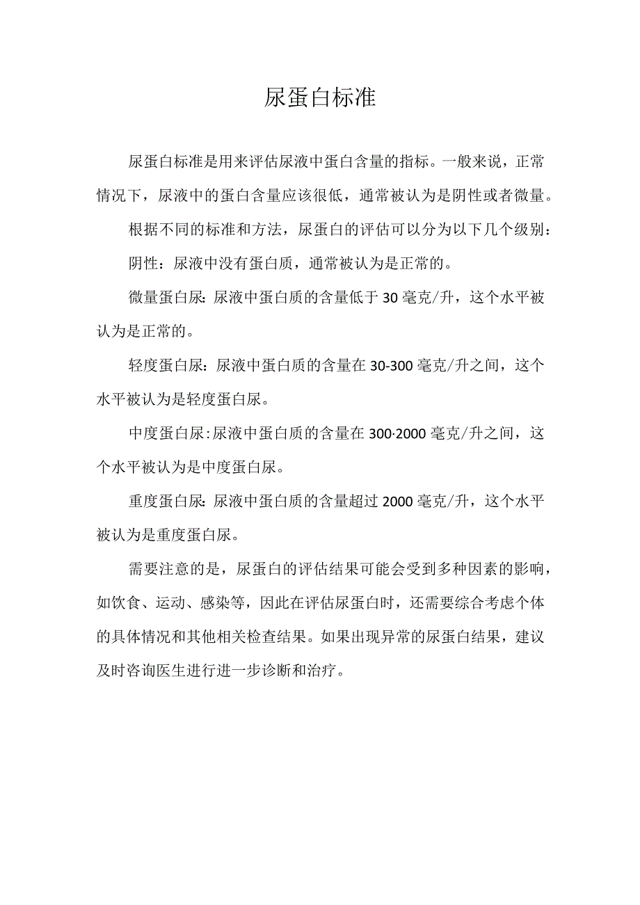 尿蛋白标准.docx_第1页