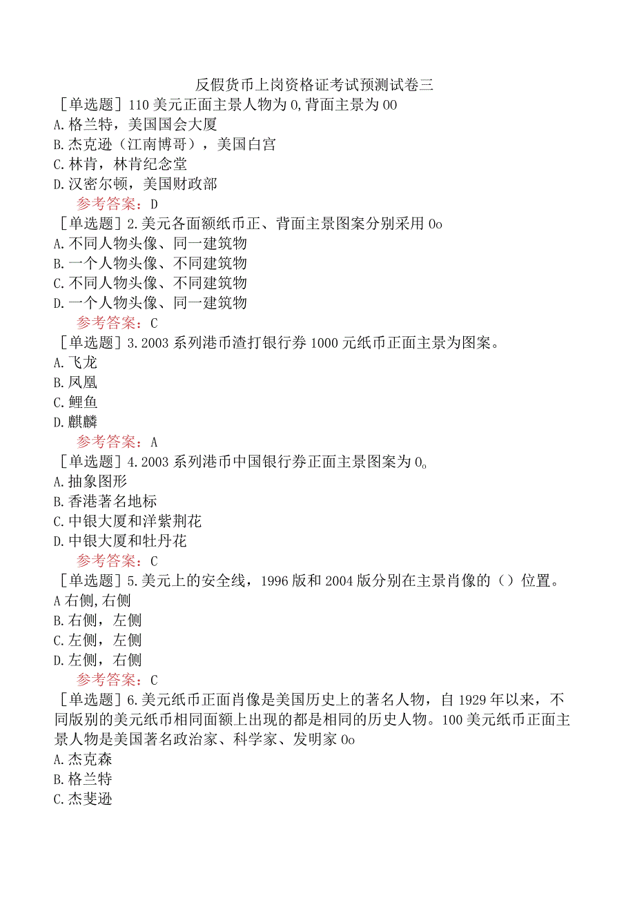 反假货币上岗资格证考试预测试卷三.docx_第1页