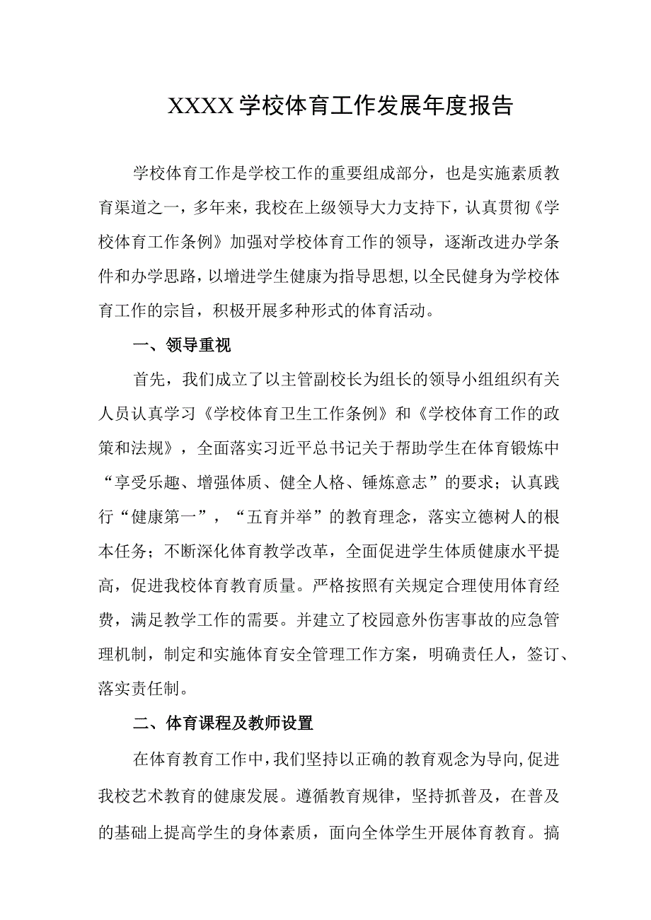 学校体育工作发展年度报告.docx_第1页