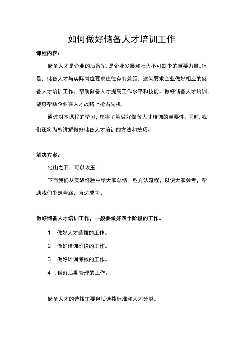 如何做好储备人才培训工作.docx_第1页