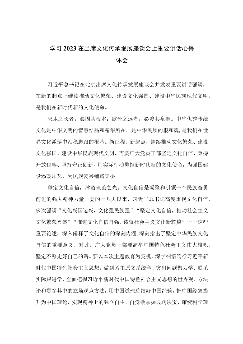 学习2023在出席文化传承发展座谈会上重要讲话心得体会精选10篇样本.docx_第1页