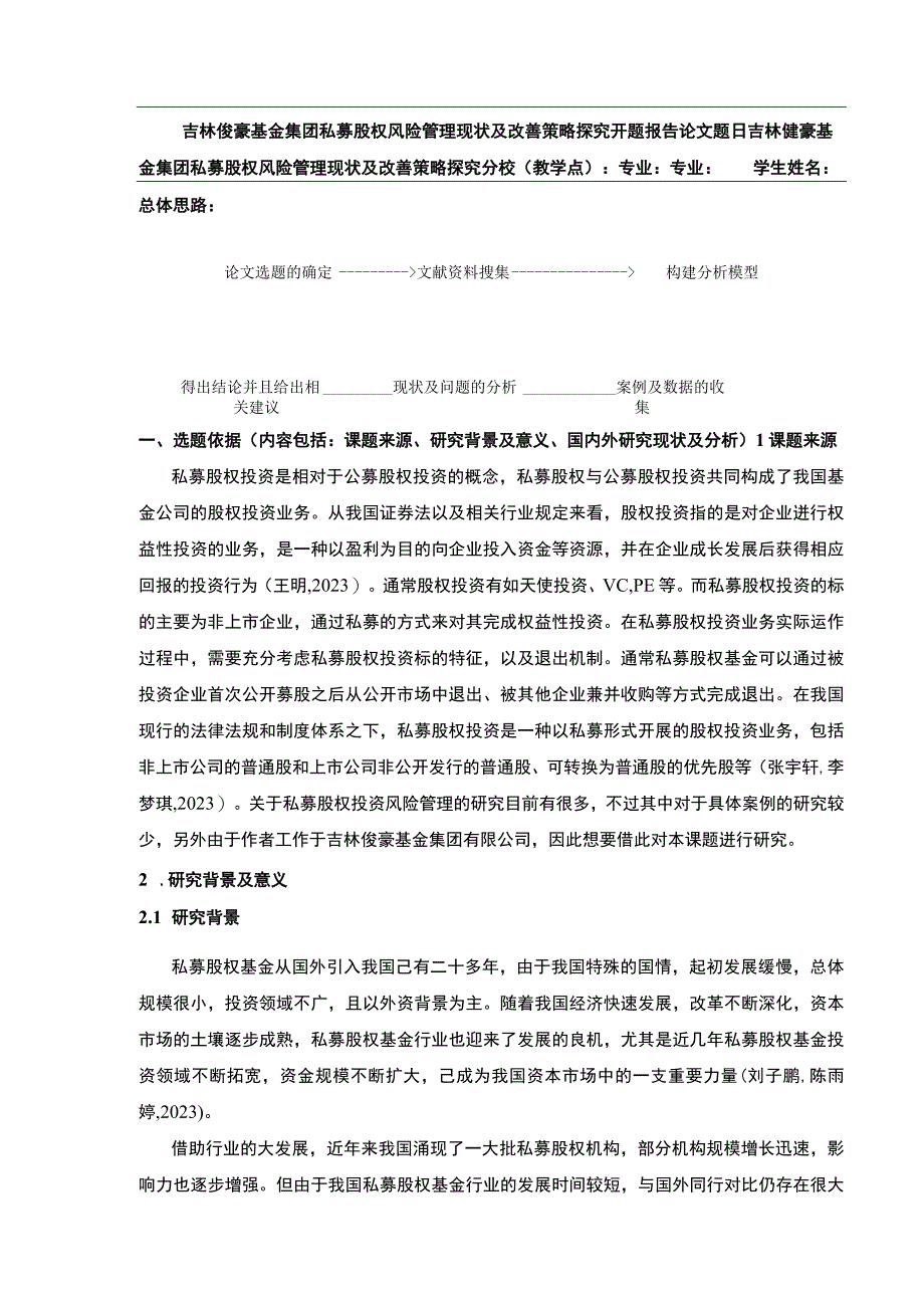 吉林俊豪基金集团私募股权风险管理现状及改善策略案例分析开题报告文献综述.docx_第1页