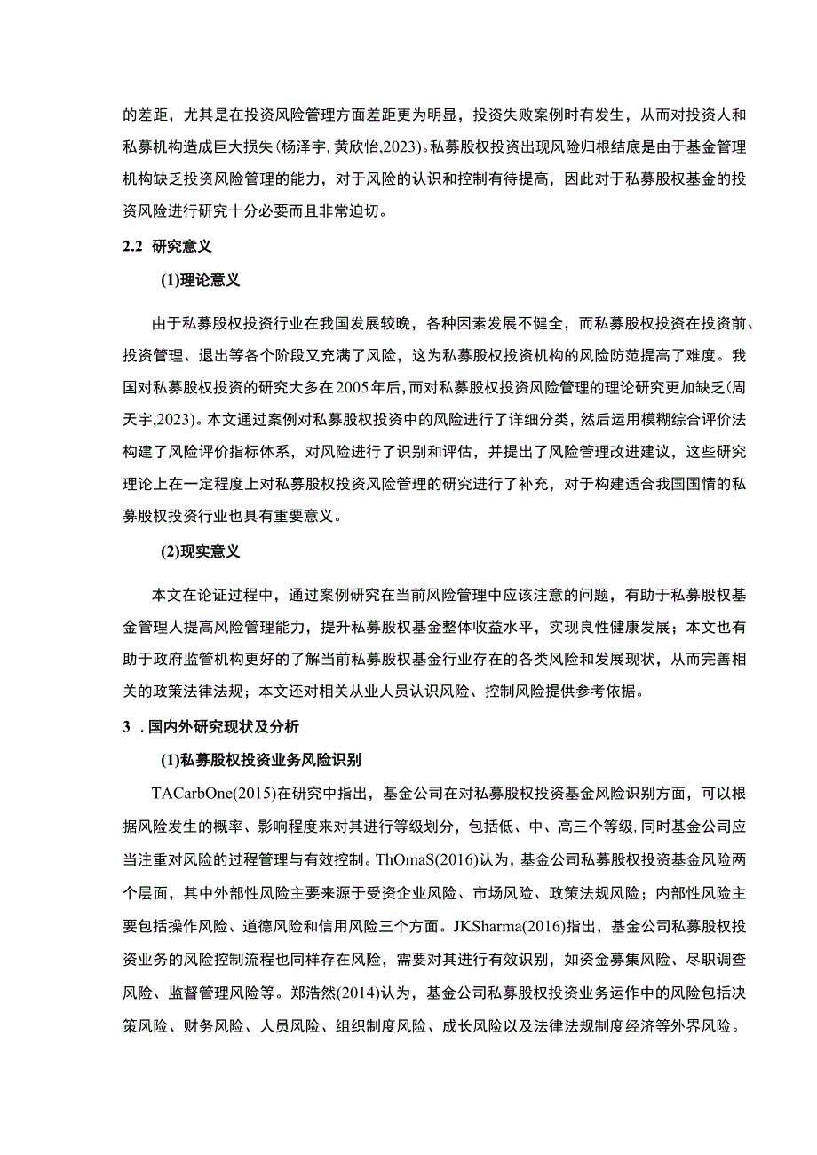 吉林俊豪基金集团私募股权风险管理现状及改善策略案例分析开题报告文献综述.docx_第2页