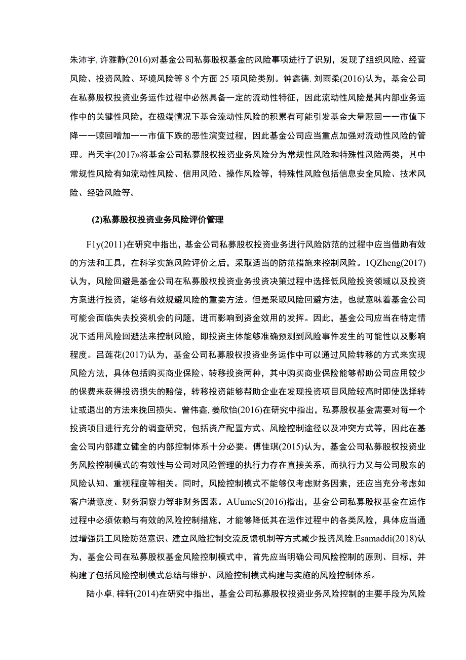 吉林俊豪基金集团私募股权风险管理现状及改善策略案例分析开题报告文献综述.docx_第3页