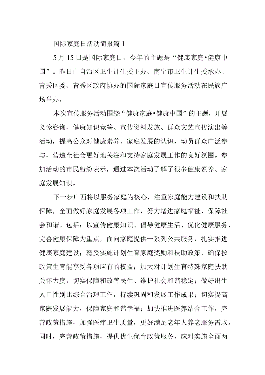 国际家庭日活动简报汇编九篇.docx_第1页