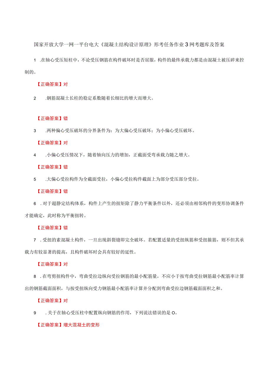 国家开放大学一网一平台电大《混凝土结构设计原理》形考作业3网考题库及答案.docx_第1页