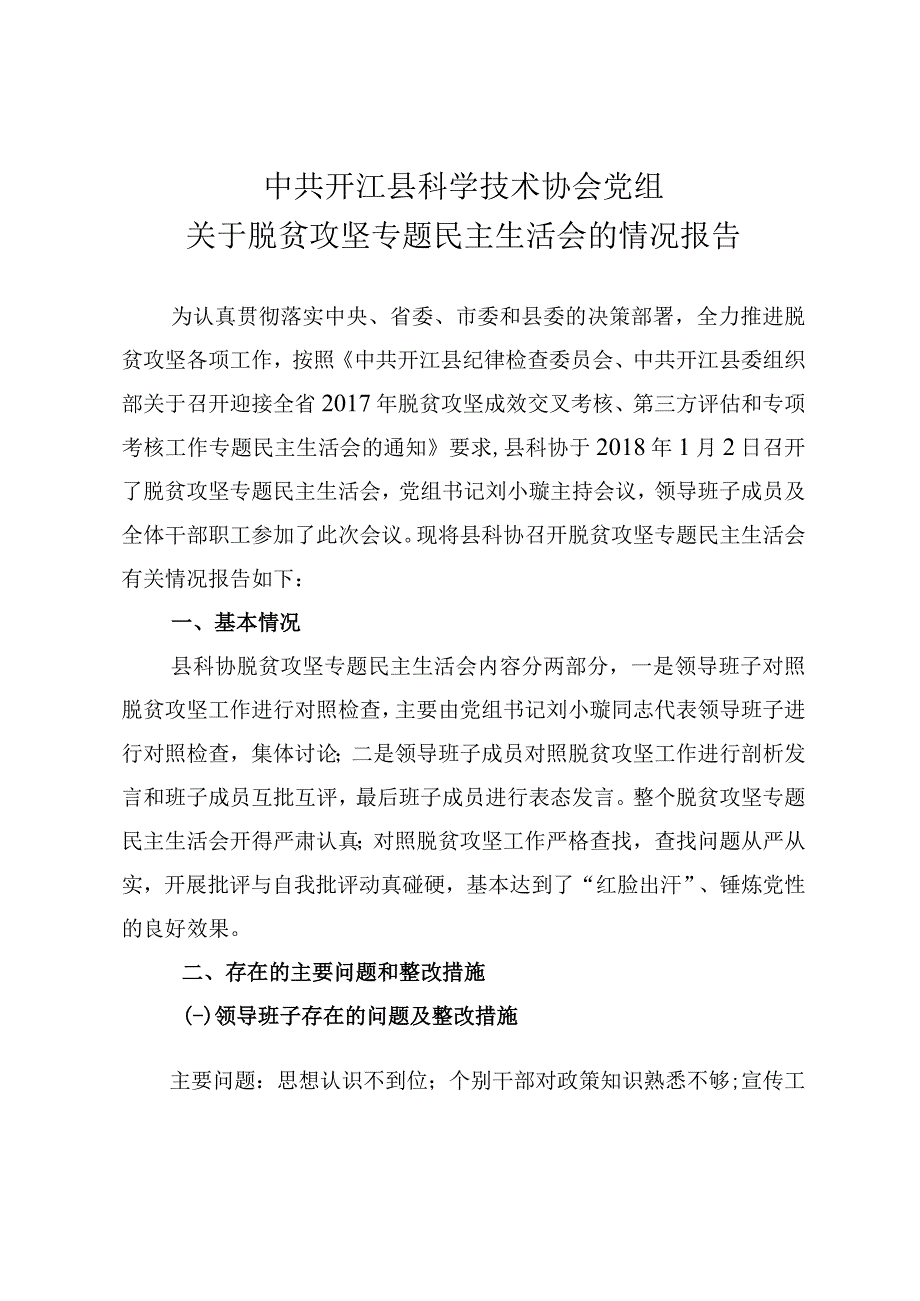 县科协脱贫攻坚专题民主生活会报告.docx_第1页