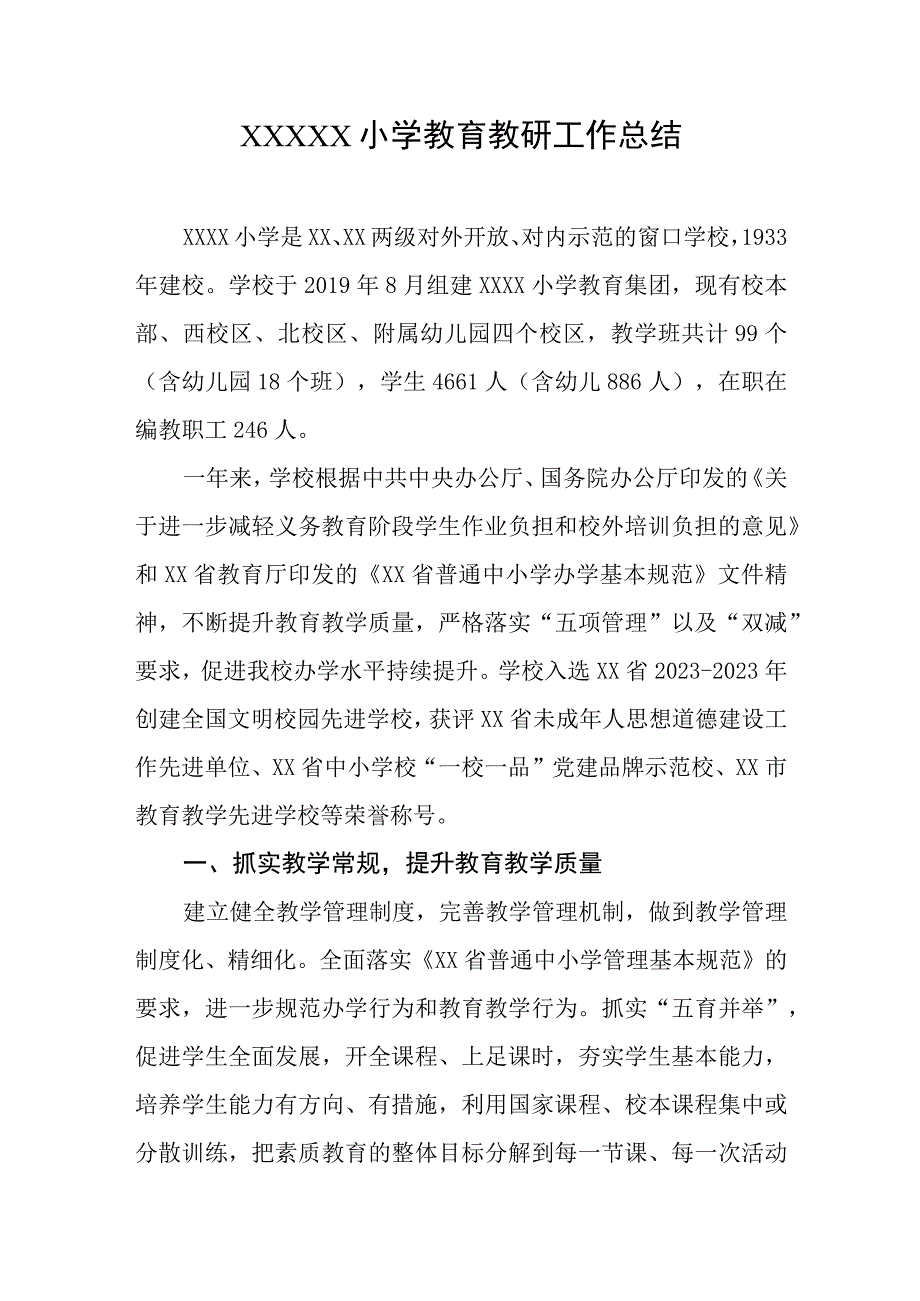 小学教育教研工作总结.docx_第1页