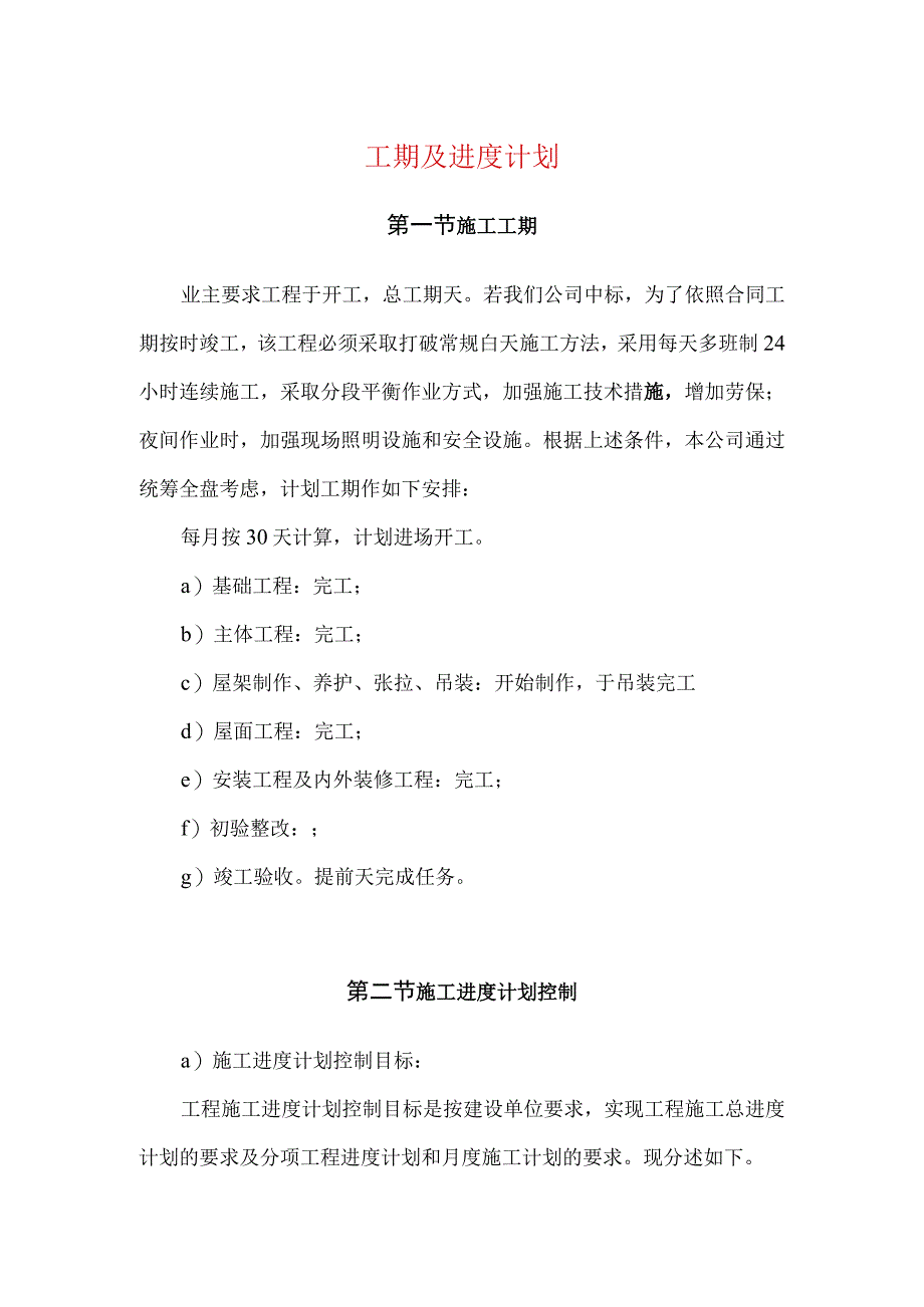 工期及进度计划.docx_第1页