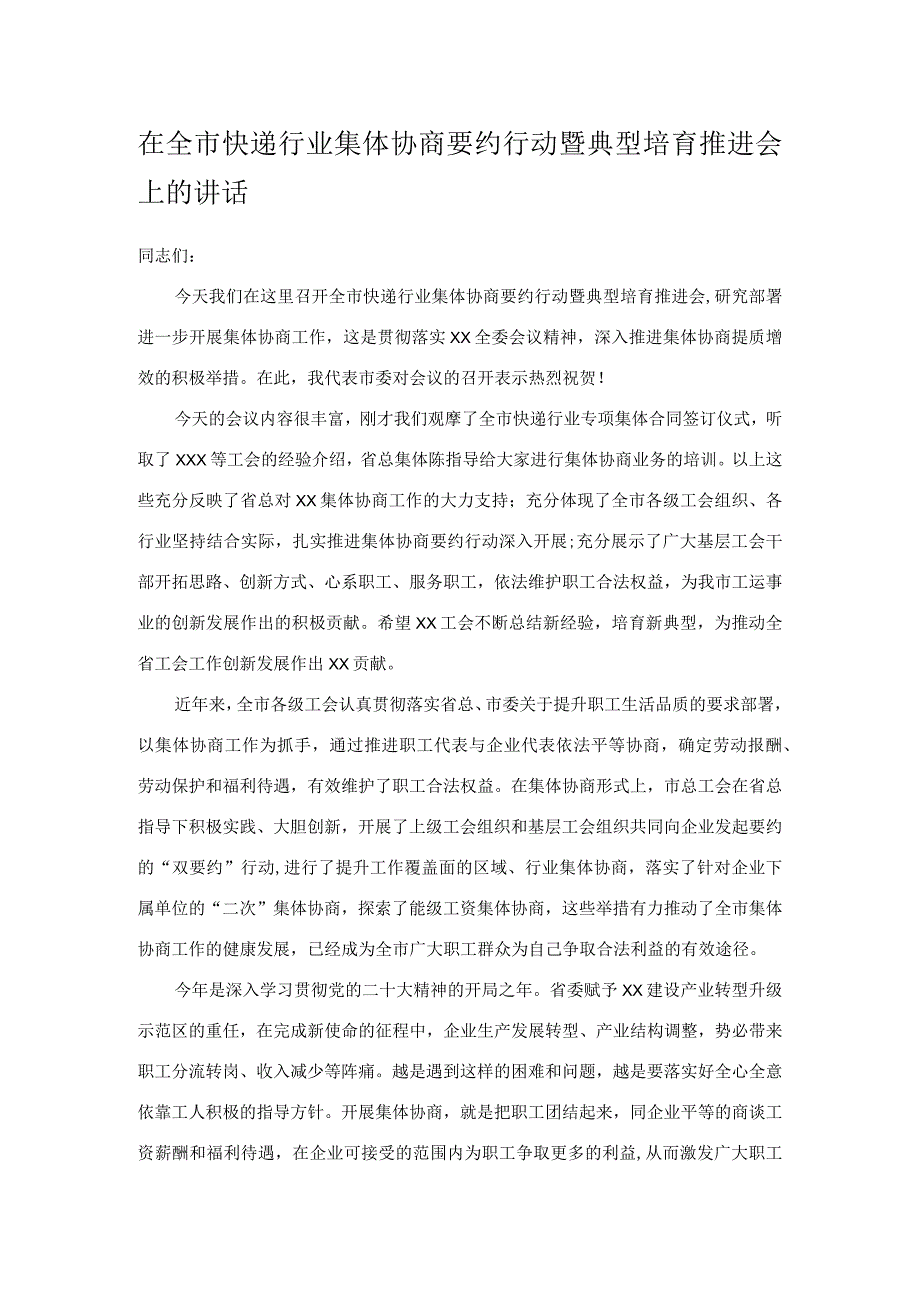 在全市快递行业集体协商要约行动暨典型培育推进会上的讲话.docx_第1页