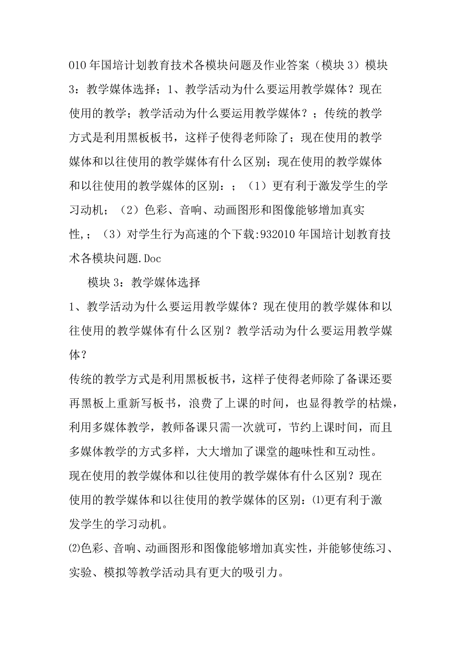 国培计划教育技术各模块问题及作业答案模块3.docx_第1页