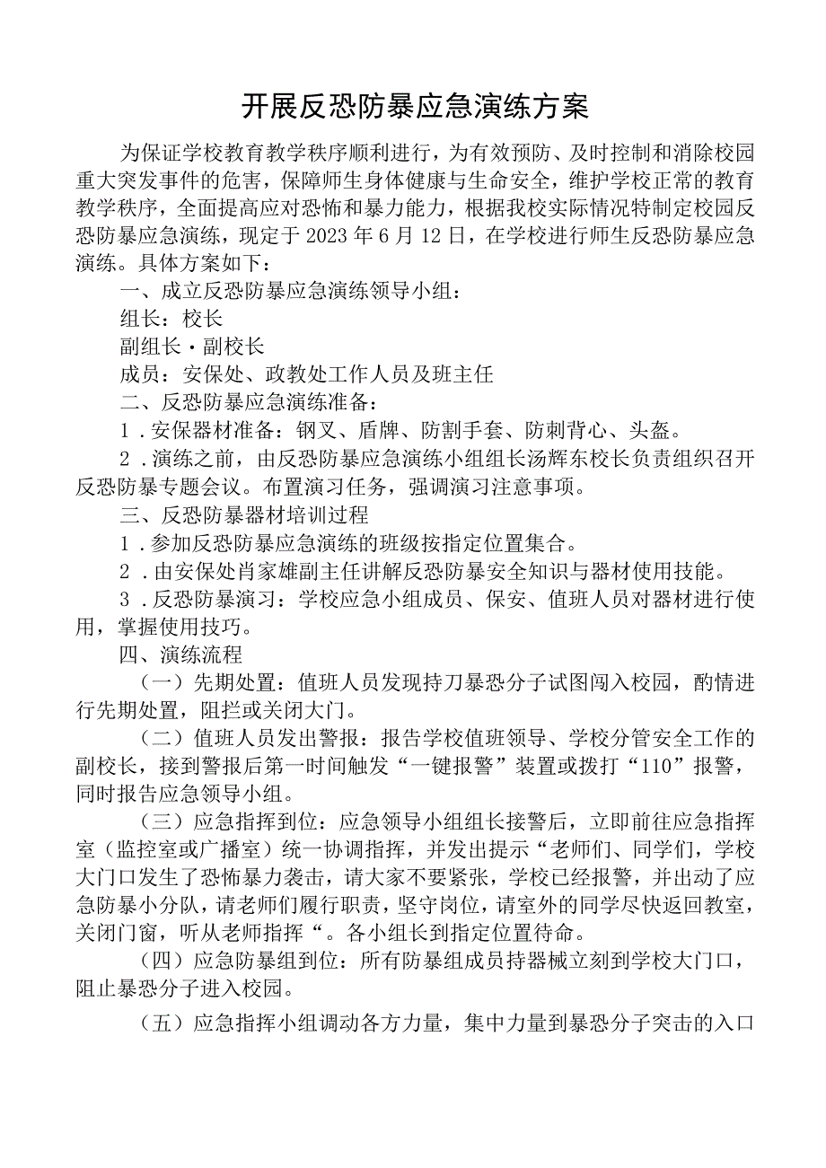 开展反恐防暴应急演练工作方案.docx_第1页