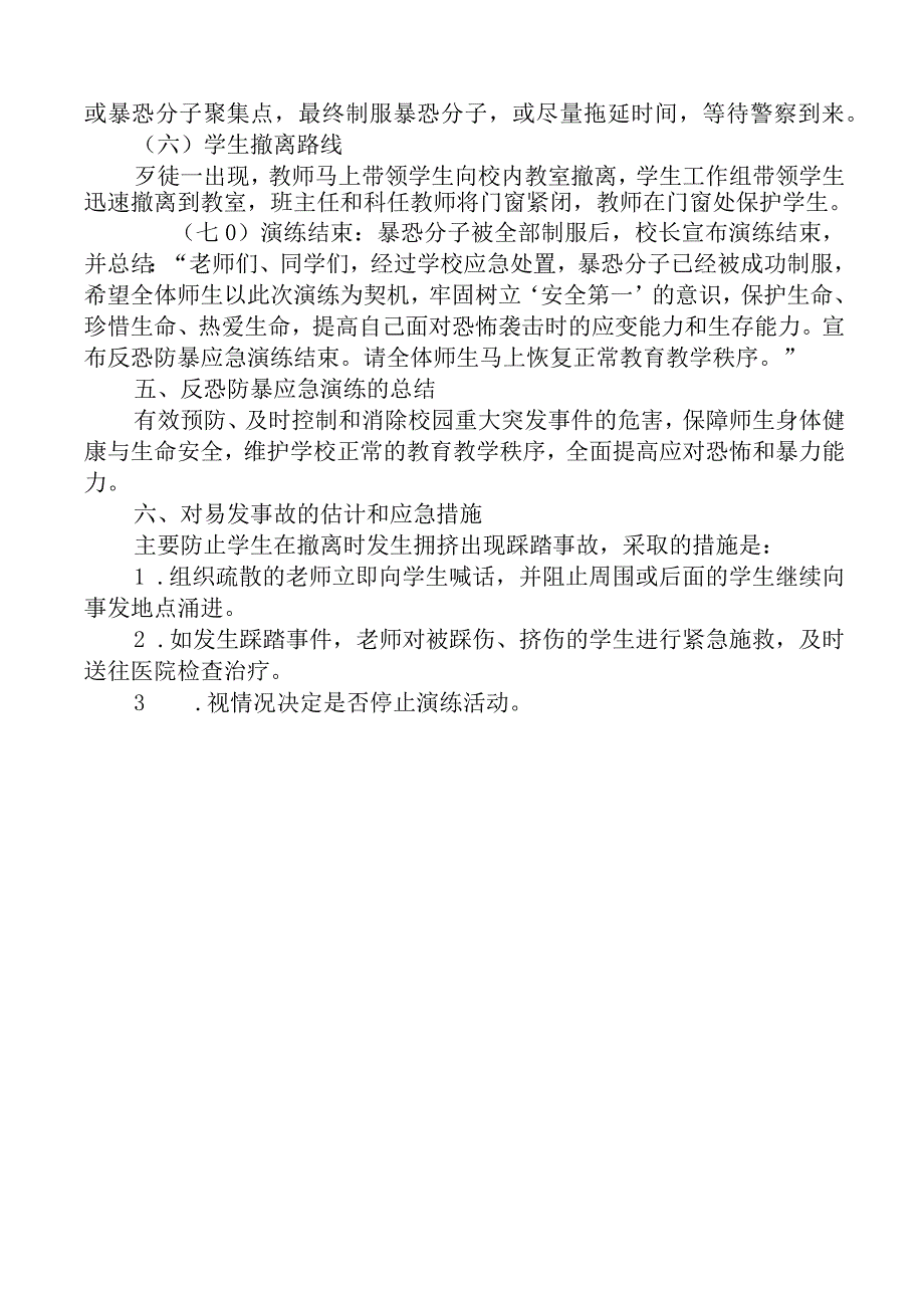 开展反恐防暴应急演练工作方案.docx_第2页