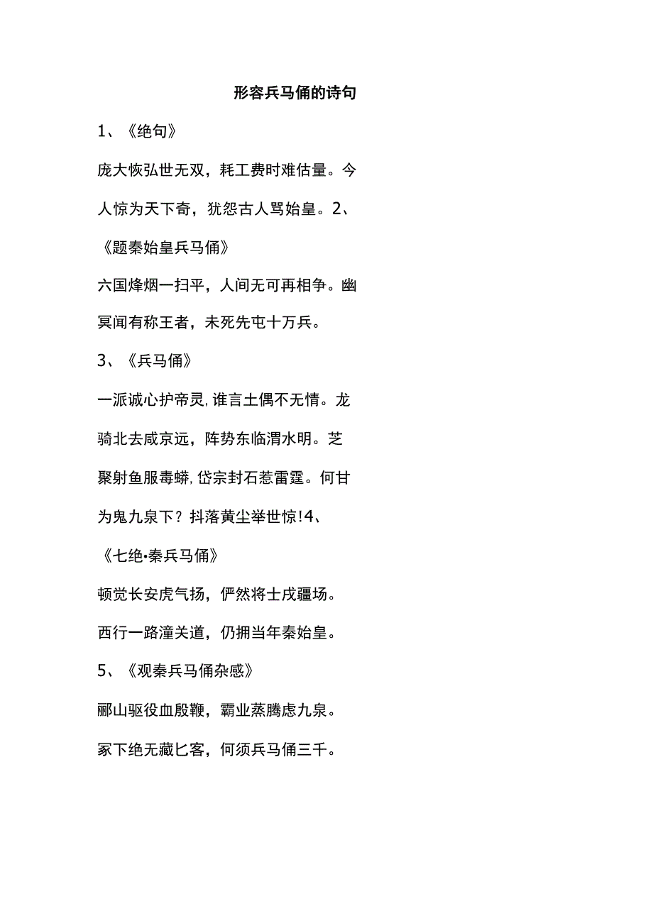 形容兵马俑的诗句.docx_第1页