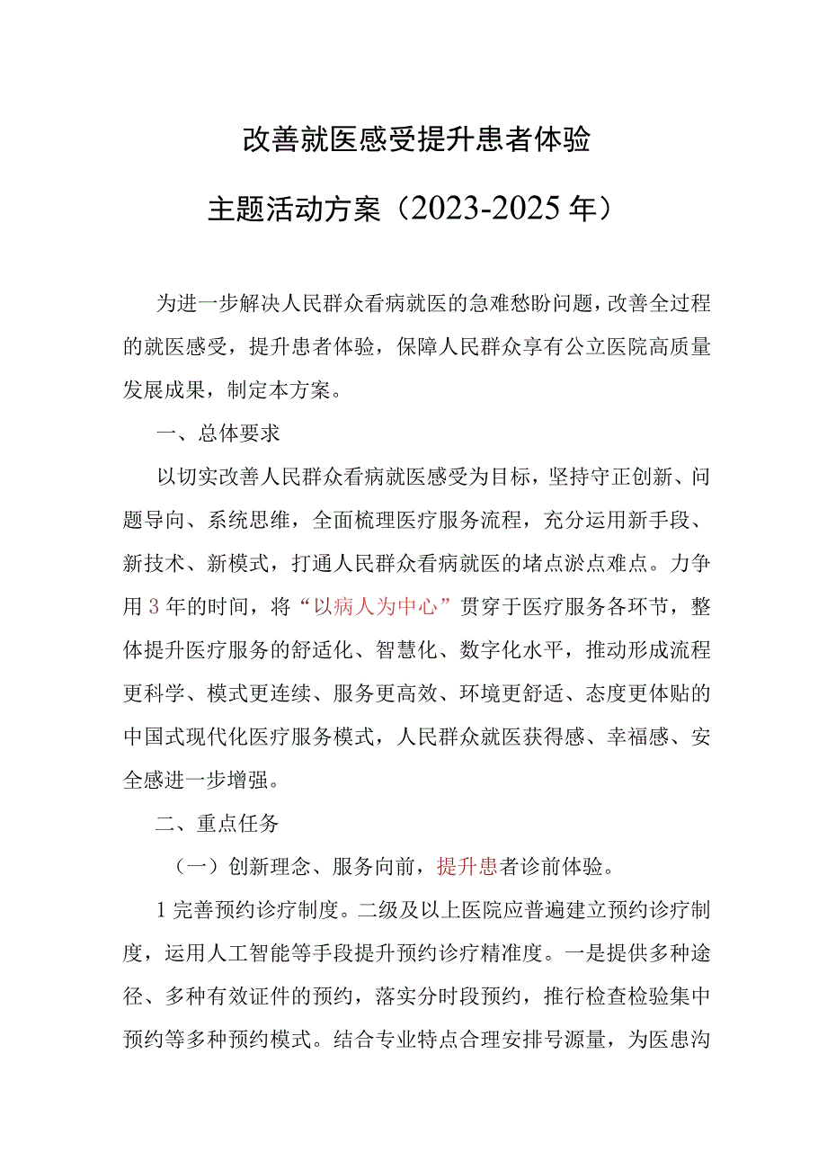 改善就医感受 提升患者体验.docx_第1页