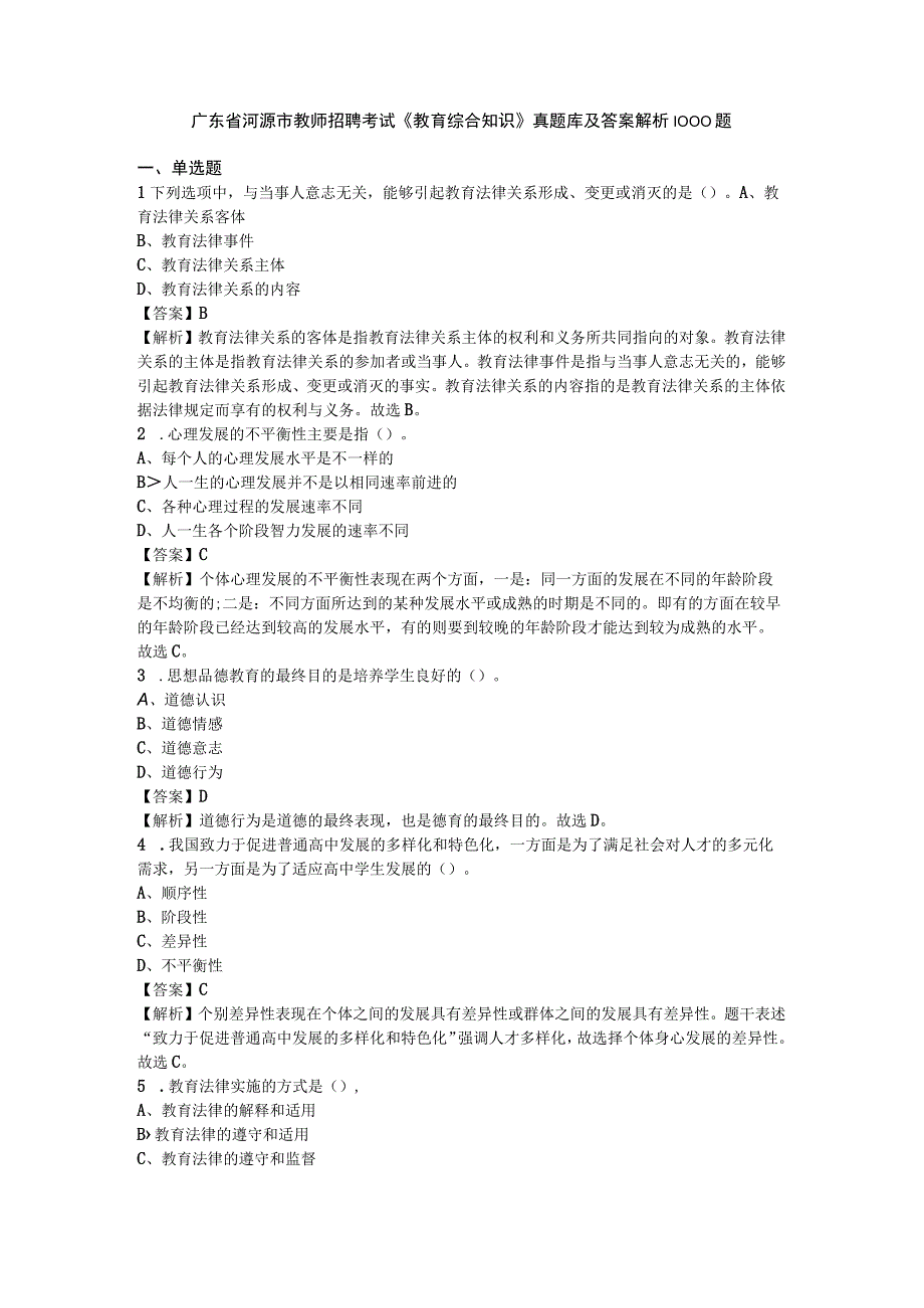 广东河源市教师招聘《教育综合知识》真题库及答案1000题.docx_第1页