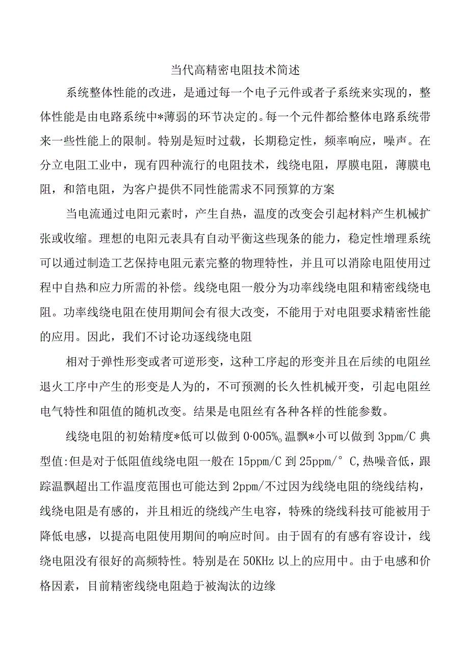 当代高精密电阻技术简述.docx_第1页