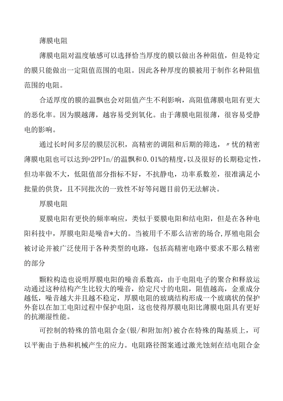 当代高精密电阻技术简述.docx_第2页