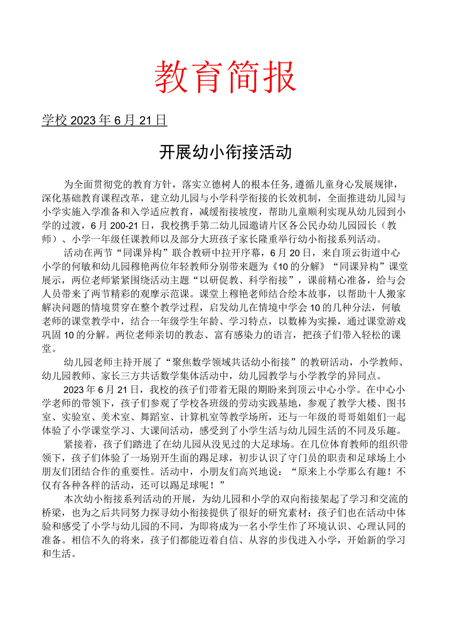 开展幼小衔接活动简报.docx_第1页