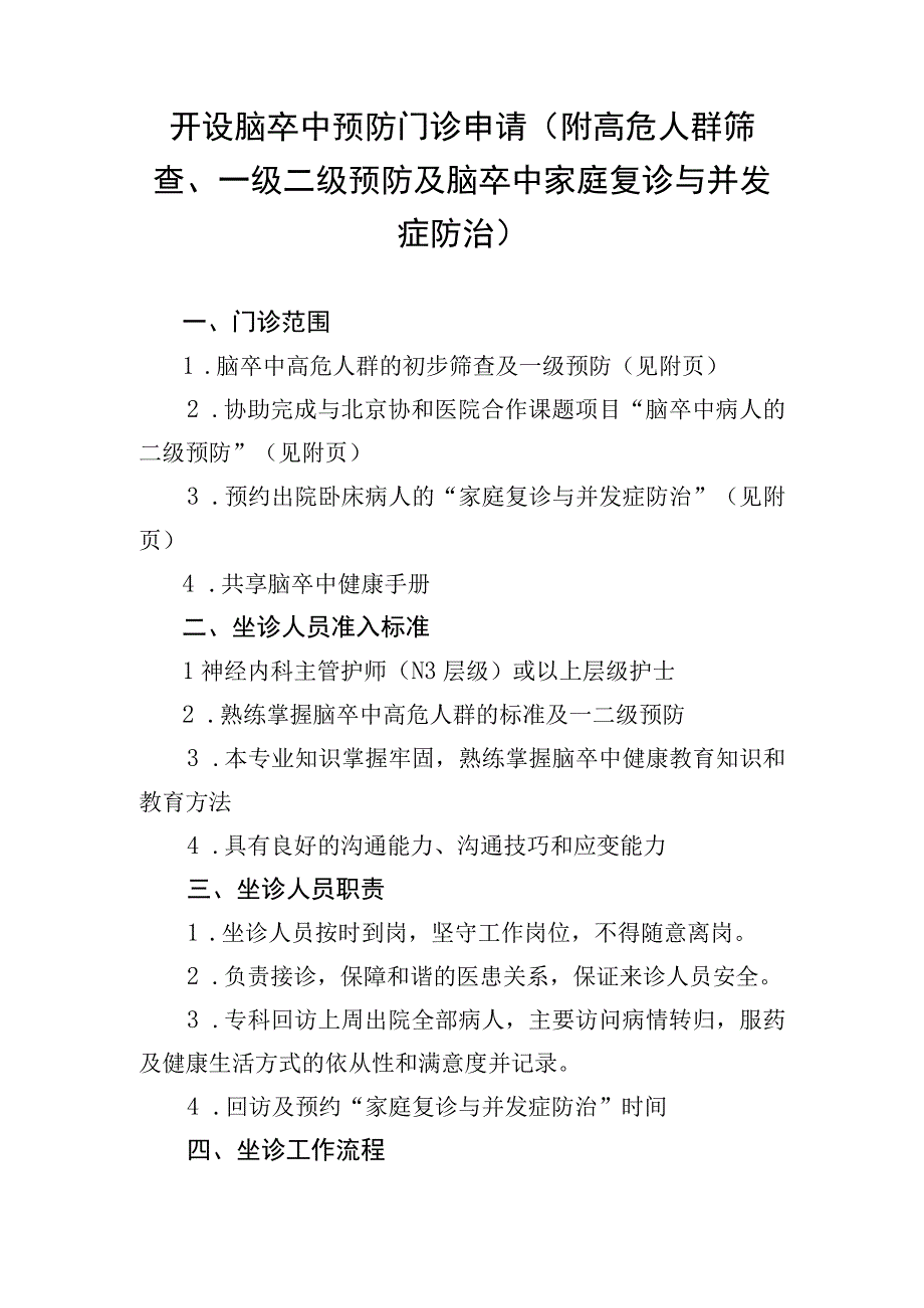 开设脑卒中预防门诊申请附高危人群筛查一级二级预防及脑卒中家庭复诊与并发症防治.docx_第1页