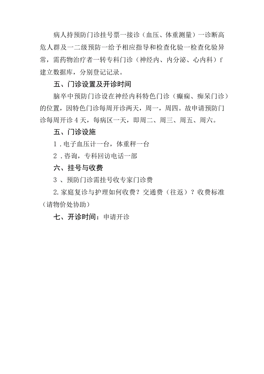 开设脑卒中预防门诊申请附高危人群筛查一级二级预防及脑卒中家庭复诊与并发症防治.docx_第2页