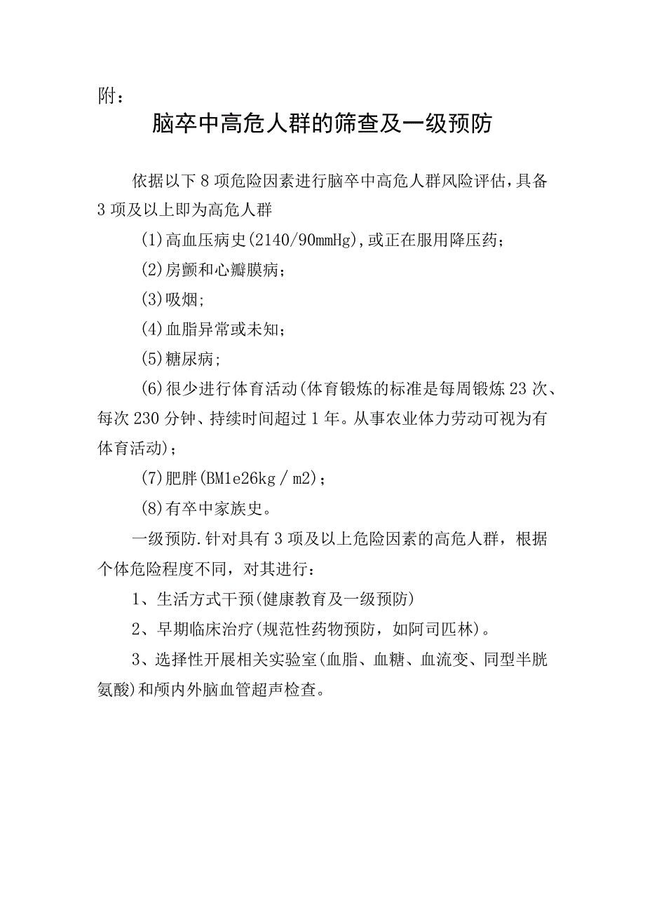 开设脑卒中预防门诊申请附高危人群筛查一级二级预防及脑卒中家庭复诊与并发症防治.docx_第3页