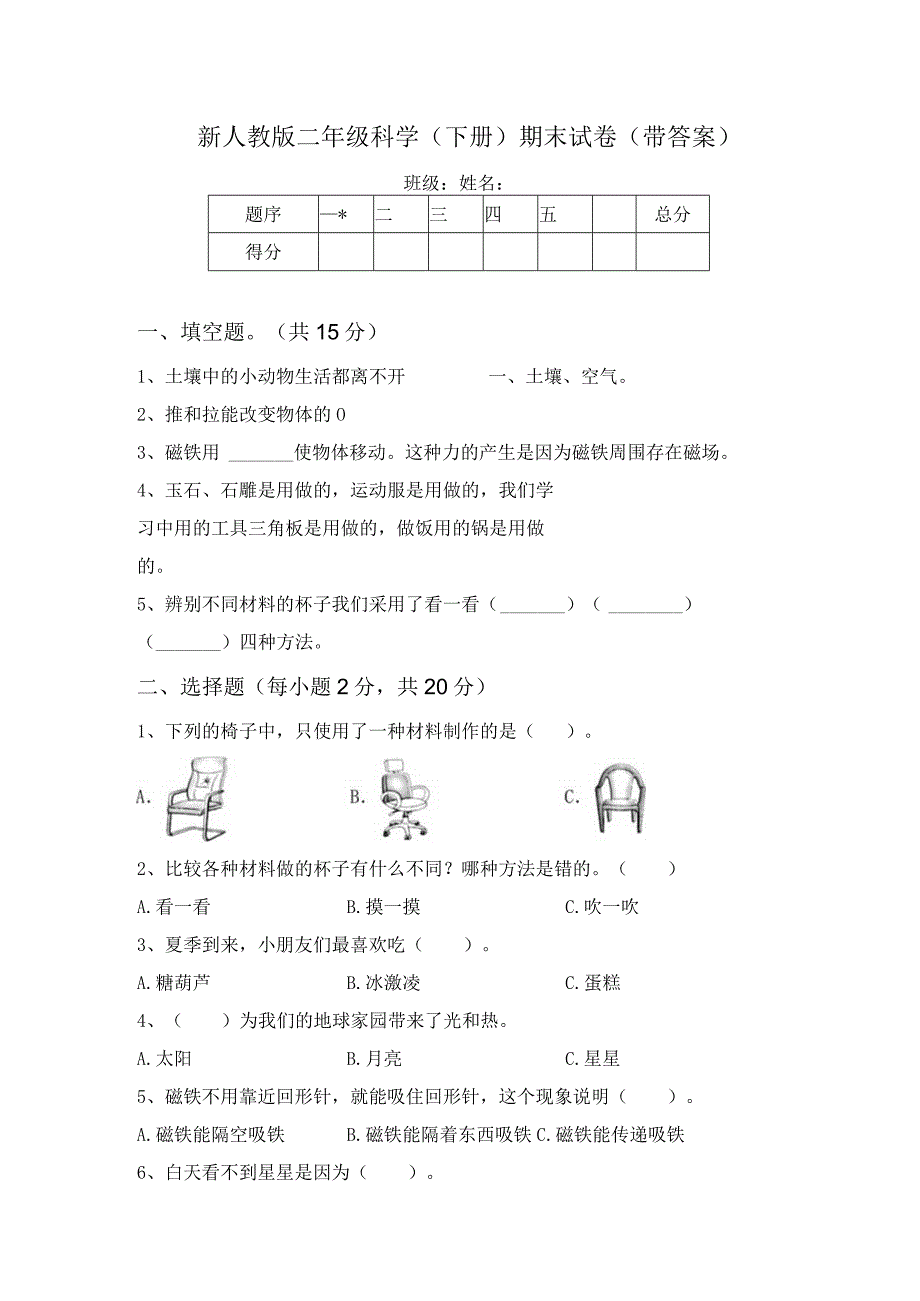 新人教版二年级科学下册期末试卷带答案.docx_第1页